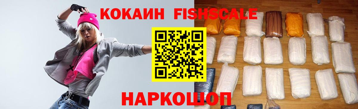 Лесозаводск  Cocaine Колумбийский  КОКАИН Fish Scale  Cocaine  Вход с VPN 